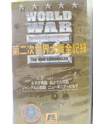 HV00387【中古】【VHSビデオ】第二次世界大戦全記録 Vol.5太平洋戦線 島々での攻防・ジャングルの激闘　ニューギニア～ビルマ