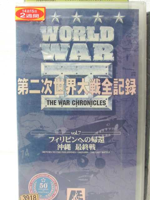 HV00388【中古】【VHSビデオ】第二次世界大戦全記録 Vol.7フィリピンへの帰還・沖縄 最終戦