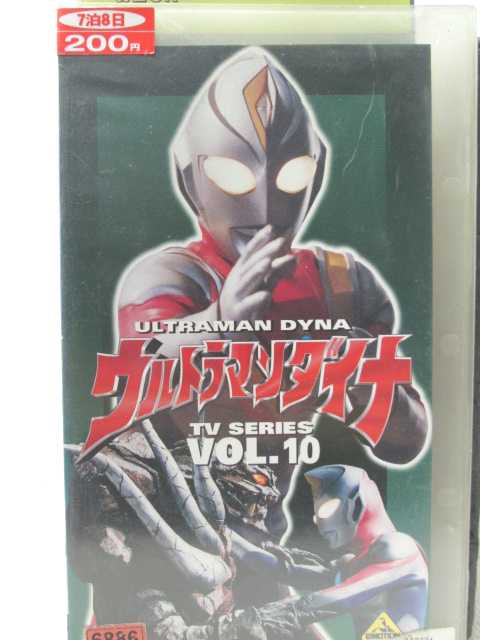 HV00398【中古】【VHSビデオ】ウルトラマンダイナ VOL.10