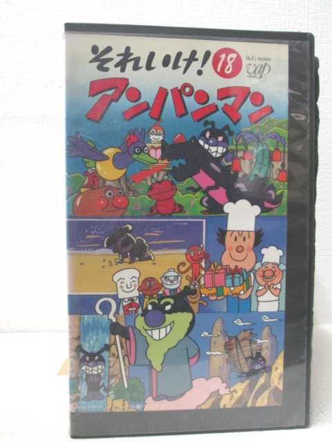 HV00447【中古】【VHSビデオ】それいけ!アンパンマン Vol.18