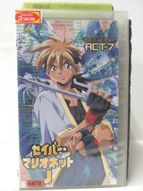 HV00455【中古】【VHSビデオ】セイバーマリオネットJ　ACT-7