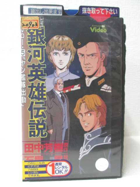 HV00460【中古】【VHSビデオ】銀河英雄伝説Vol.5「ヤン艦隊出動」