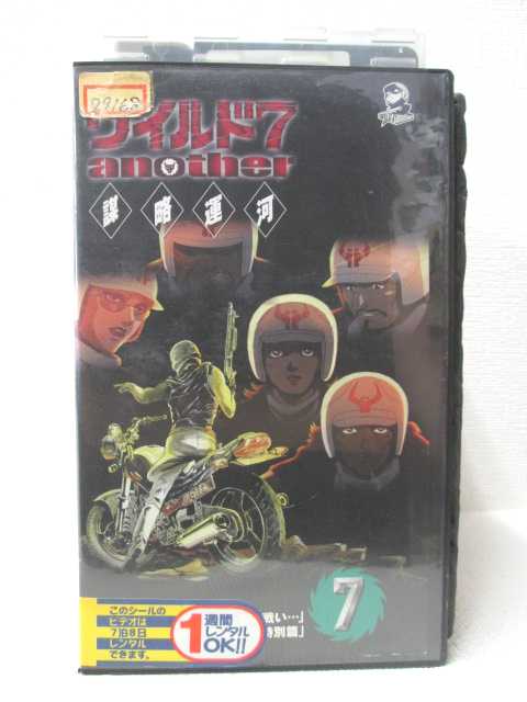 HV00469【中古】【VHSビデオ】ワイルド7　another謀略運河　7