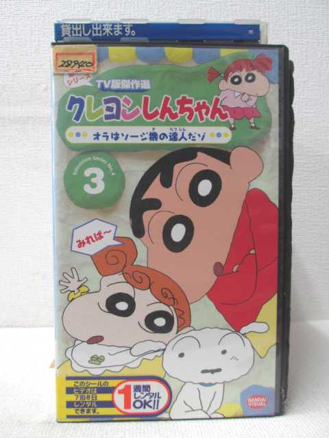 HV00481【中古】【VHSビデオ】クレヨンしんちゃん　第4期シリーズTV版傑作選　vol.3