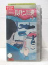 HV00515【中古】【VHSビデオ】ルパン三世 THE FIRST TV SERIES Vol.1