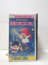HV00566【中古】【VHSビデオ】キキとララの お姫さまになりたい
