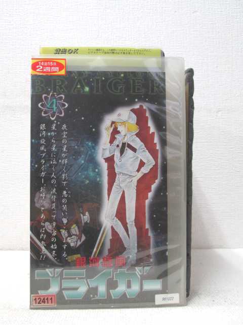 HV00569【中古】【VHSビデオ】銀河旋風ブライガー 第4巻