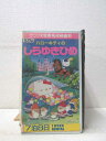 HV00570【中古】【VHSビデオ】ハローキティのしらゆきひめ