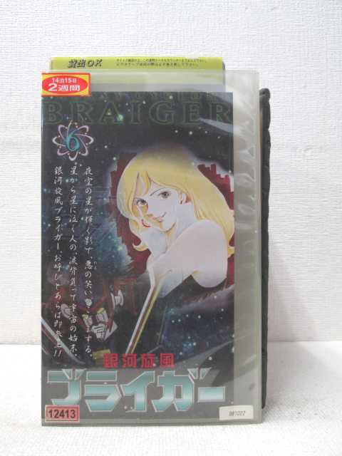 HV00571【中古】【VHSビデオ】銀河旋風ブライガー　6