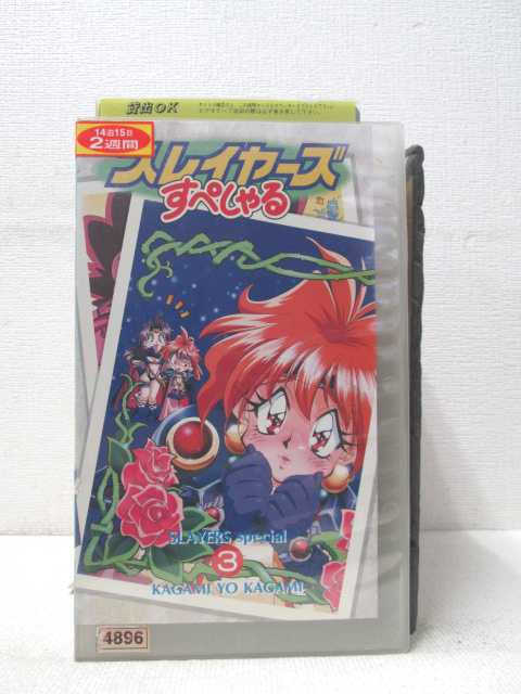 HV00578【中古】【VHSビデオ】スレイヤーズ すぺしゃる 第3巻