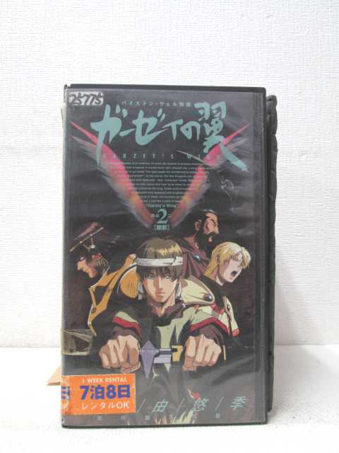 HV00589【中古】【VHSビデオ】バイストン・ウェル物語　ガーゼイの翼 其の2「敵影」