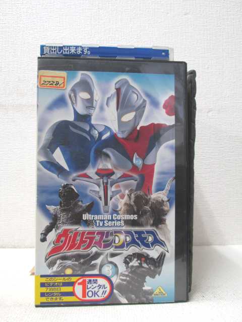 HV00594【中古】【VHSビデオ】ウルトラマンコスモス 第3巻