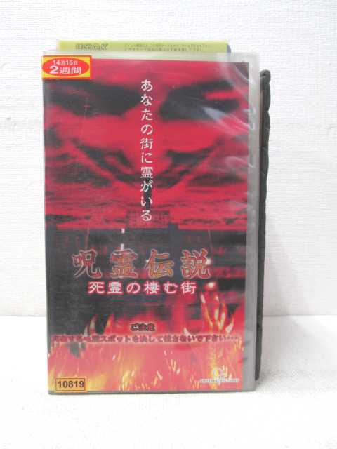 HV00655【中古】【VHSビデオ】呪霊伝説　死霊の棲む街