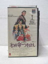 HV00676【中古】【VHSビデオ】わが命つきるとも (字幕版)