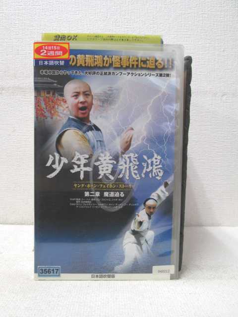 HV00691【中古】【VHSビデオ】少年黄飛鴻 ヤング・ホァン・フィホン・ストーリー第二章 魔道迫る　（日本語吹替版）