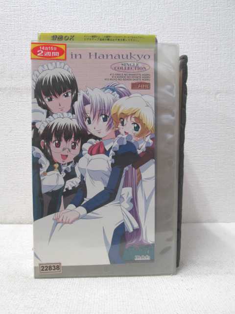 HV00696【中古】【VHSビデオ】花右京メイド隊SINGLE COLLECTION