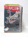 HV00699【中古】【VHSビデオ】ルパン三世 THE FIRST TV SERIESvol.2