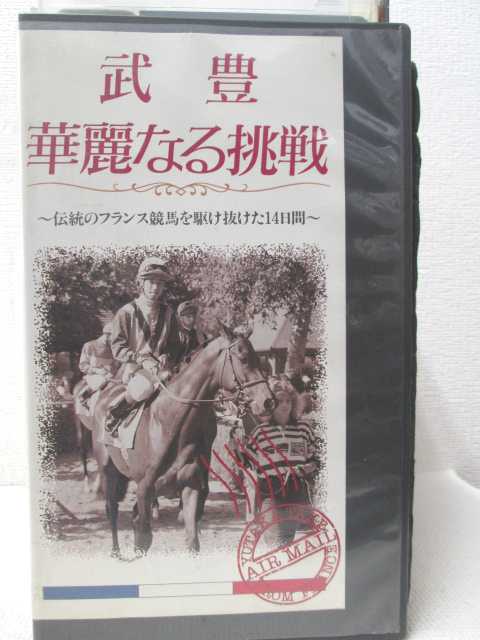 HV00725【中古】【VHSビデオ】武豊・華麗なる挑戦-伝統のフランス競馬を駆け抜けた14日間-