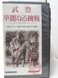 HV00725【中古】【VHSビデオ】武豊・華麗なる挑戦-伝統のフランス競馬を駆け抜けた14日間-