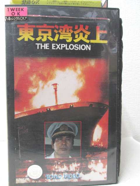 HV00726【中古】【VHSビデオ】東京湾炎上　THE EXPLOSION