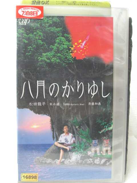 HV00743【中古】【VHSビデオ】八月のかりゆし