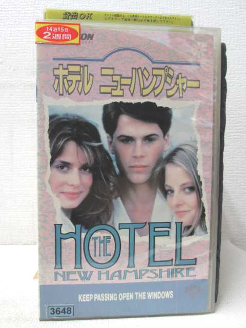HV00753【中古】【VHSビデオ】ホテル ニューハンプシャー 【字幕スーパー版】