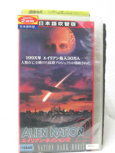 HV00758【中古】【VHSビデオ】エイリアン・ネイション2 （日本語吹替版）