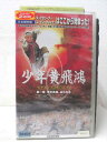 HV00767【中古】【VHSビデオ】少年黄飛鴻ヤング・ホァン・フェイホン・ストーリー第一章 若き英雄、あらわる(日本語吹替版)