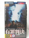 HV00780【中古】【VHSビデオ】有罪判決 【字幕スーパー版】