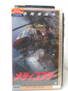 HV00786【中古】【VHSビデオ】メディコプター【日本語吹替版】