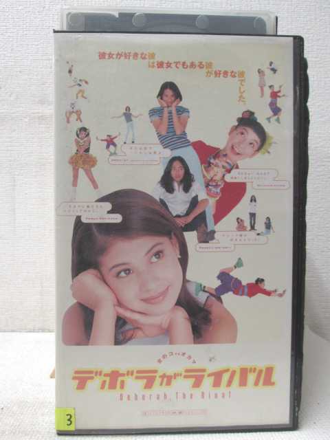 HV00797【中古】【VHSビデオ】デボラがライバル