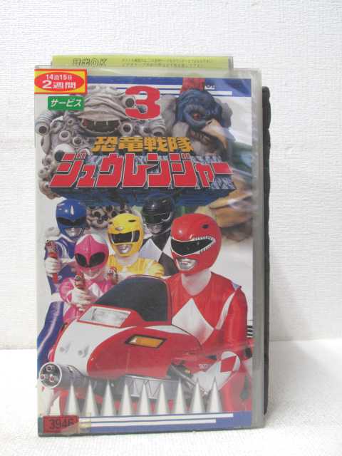 HV00802【中古】【VHSビデオ】恐竜戦隊ジュウレンジャー　3