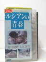 HV00847【中古】【VHSビデオ】ルシアンの青春【字幕スーパー版】