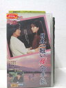 監督：澤井信一郎　出演：十朱幸代/祐木奈江/原田龍二 ★　必ずお読みください　★ -------------------------------------------------------- 【送料について】 　　●　1商品につき送料：300円 　　●　商品代金10,000円以上で送料無料 　　●　商品の個数により、ゆうメール、佐川急便、 　　　　ゆうパックのいずれかで発送いたします。 　　当社指定の配送となります。 　　配送業者の指定は承っておりません。 -------------------------------------------------------- 【商品について】 　　●　VHS、DVD、CD、本はレンタル落ちの中古品で 　　　　ございます。 　　 　　 　　●　ケース・ジャケット・テープ本体に 　　　　バーコードシール等が貼ってある場合があります。 　　　　クリーニングを行いますが、汚れ・シール等が 　　　　残る場合がございます。 　　●　映像・音声チェックは行っておりませんので、 　　　　神経質な方のご購入はお控えください。 --------------------------------------------------------！！こちらの商品はビデオテープです！！