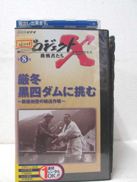 HV00866【中古】【VHSビデオ】プロジェクトX　挑戦者たち　第8巻厳冬　黒四ダムに挑む〜断崖絶壁の輸送..