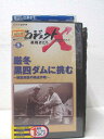 HV00866【中古】【VHSビデオ】プロジェクトX 挑戦者たち 第8巻厳冬 黒四ダムに挑む〜断崖絶壁の輸送車作戦〜