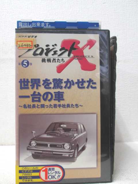 HV00867【中古】【VHSビデオ】プロジェクトX　挑戦者たち　第5巻　世界を驚かせた一台の車　〜名社長と..