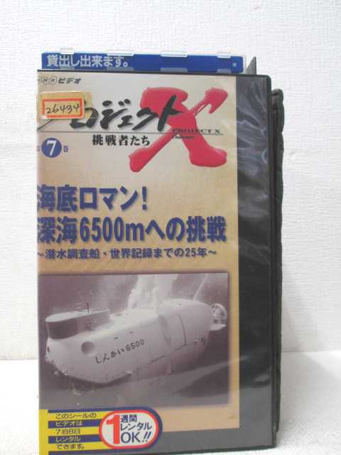 HV00868【中古】【VHSビデオ】プロジェクトX　挑戦者たち　第7巻　海底ロマン!深海6500mへの挑戦〜潜水調査船・世界…