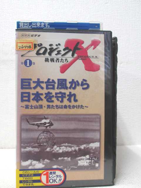 HV00870【中古】【VHSビデオ】プロジェクトX　挑戦者たち　第1巻　巨大台風から日本を守れ〜富士山頂・..