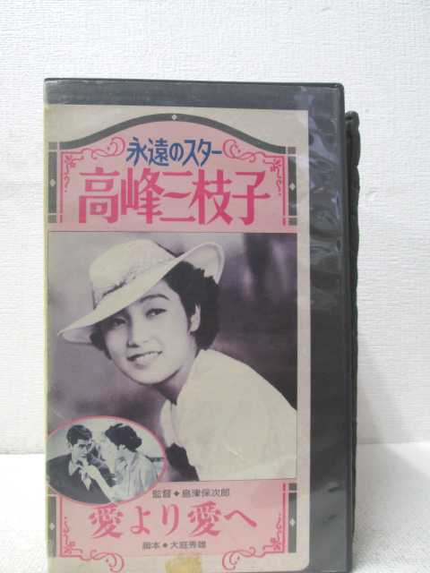 HV00883【中古】【VHSビデオ】永遠のスター　高峰美枝子愛より愛へ