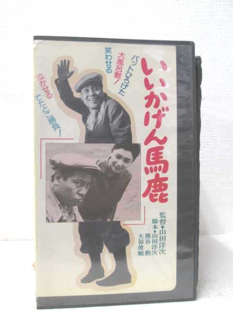 HV00902【中古】【VHSビデオ】いいかげん馬鹿