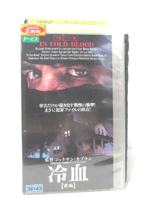 HV00930【中古】【VHSビデオ】冷血(前編)【字幕スーパー版】