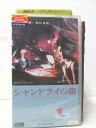 HV00958【中古】【VHSビデオ】シャンドライの恋 （日本語吹替版）