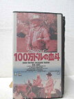 HV00985【中古】【VHSビデオ】100万ドルの血斗 （字幕スーパー版）