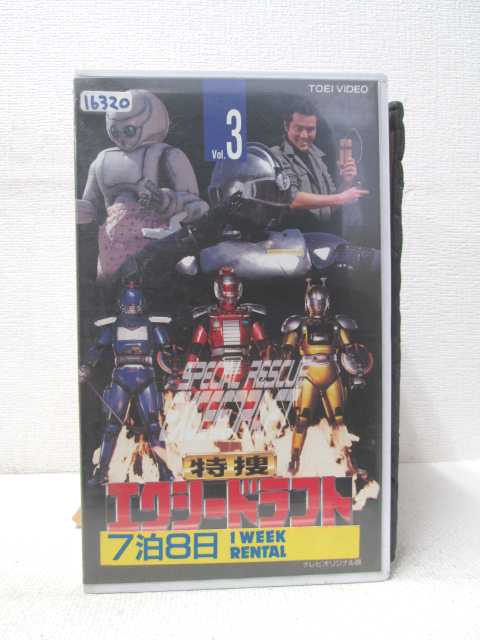 HV01027【中古】【VHSビデオ】特捜エクシードラフト　vol.3