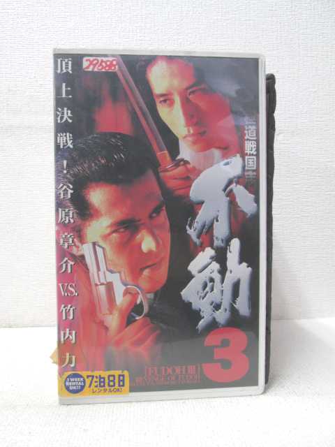 HV01045【中古】【VHSビデオ】極道戦国志　不動3