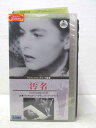 HV01086【中古】【VHSビデオ】汚名 (字幕版)