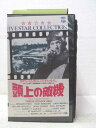 HV01094【中古】【VHSビデオ】頭上の敵機【字幕スーパー版】