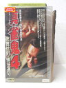 HV01114【中古】【VHSビデオ】真・雀鬼4歌舞伎町・博徒通り