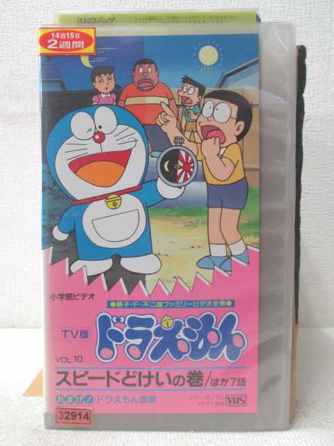 HV01188【中古】【VHSビデオ】TV版 ドラえもん　Vol.10